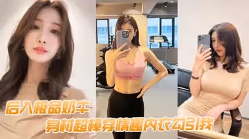 後入極品奶牛，身材超棒穿情趣內衣勾引我，我老婆要有這樣的極品水滴乳房，也不至於要出去外面偷吃！