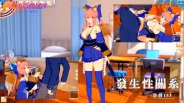 發生性關係~遊戲153