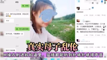 真實母子亂倫M操內射媽媽逼里猛插都能聽到撲哧撲哧聲音