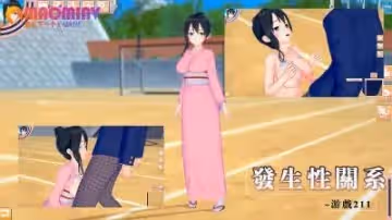 發生性關係~遊戲211
