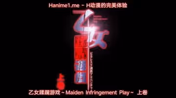 乙女蹂躙遊戲 ～Maiden Infringement Play～ 1