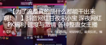 抖音網紅甘孜「宋小寶」深夜網紅PK福利，速度與激情，各種整蠱女主播0