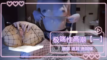 極端性高潮（一） 捆綁 道具 漁網襪1的!