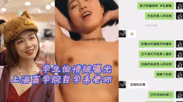 上海商學院哲學系老師 「張玥媛」和學生偷情被曝光