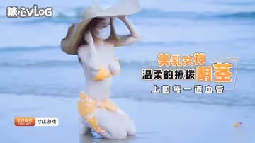 美乳女神溫柔的撩撥你陰莖上的每一道血管 寸止遊戲