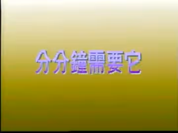 分分鐘鍾需要它-