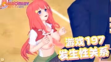 發生性關係~遊戲197