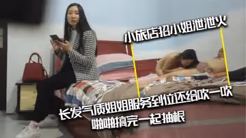 光頭紋身肥豬佬出差，小旅店招小姐泄泄火，長發氣質姐姐服務到位還給吹一吹，啪啪搞完一起抽根