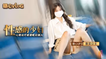 性感家庭主婦心理治療 催眠後被變態心理師輸出 香菜公主