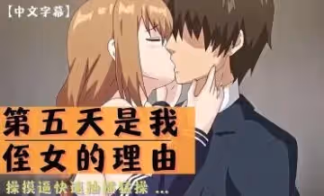 第5天是我侄女的理由