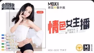 國產麻豆AV MDX MDX0010 情色女主播 寧洋子。