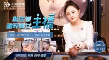 國產AV 天美傳媒 TM0133 私生飯強姦美女主播事件 小白。
