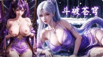AI國漫 斗破蒼穹~小醫仙和紫妍