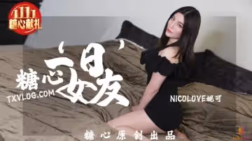 糖心一」日「女友 NicoLove妮可