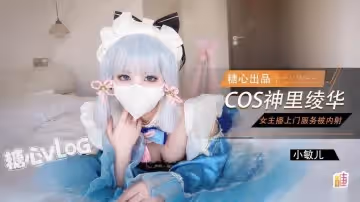 女主播Cos神里綾華上門服務白虎穴被肉棒塞滿猛干內射 小敏兒