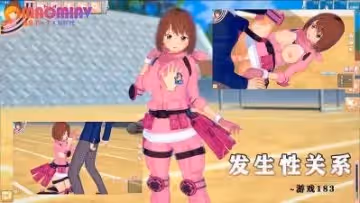 發生性關係~遊戲183