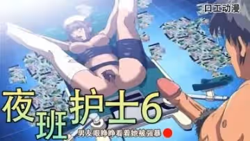 男友眼睜睜看著她被強暴-夜班護士6