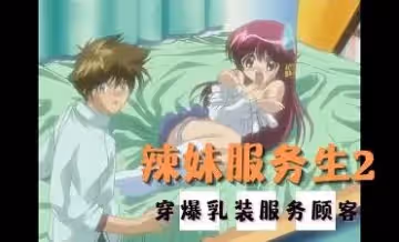 辣妹服務生2