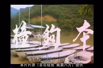 撞夠本-鍾楚虹