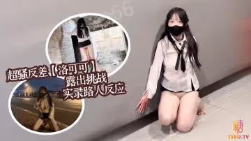 超騷反差女大【洛可可】露出挑戰實錄路人反應集錦 洛可可