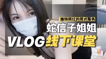 線下課堂 網紅的另類莞式服務 蛇信子姐姐