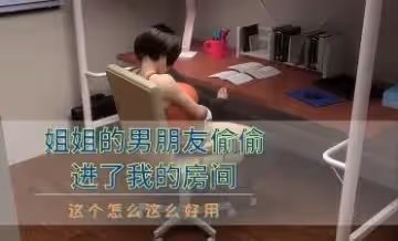 姐姐的男朋友偷偷進了我的房間