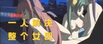 沒碰過男生的女團，我來解決