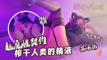 榨乾人類的精液下次請射的在深些流出來了多浪費 蘇小涵