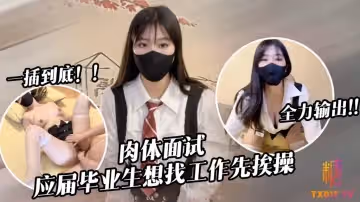 應屆畢業生遭面試官強行插入被操到雙腿發軟 糖糖