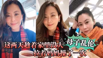 【母子亂倫】這兩天趁著家裡沒人，嘿嘿，終於讓我找到機會把憋著的慾火發泄出來，拉著媽媽操了一次，媽媽好像也憋了很久，完全的放開，完全的配合著我