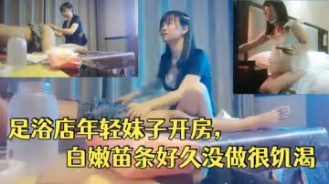 一代炮王，瘋狂的做愛機器，【山雞歲月】，完整版未流出，2000忽悠足浴店年輕妹子開房，白嫩苗條好久沒做很饑渴
