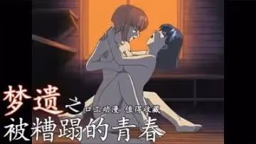 夢遺-被糟蹋的青春