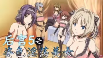 后宫5姿色淫荡美女