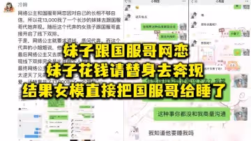 妹子跟國服哥網戀，妹子花錢請替身去奔現，結果女模直接把國服哥給睡了