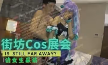 街坊Cos展會 邀請女生採訪