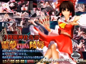 [3D]博麗神社奇譚 霊夢RYONA陵辱