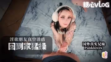 真空逛街誘惑回到家猛干精液射滿身 Pinkloving