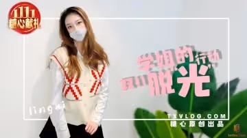學姐雙11の「脫光」 行動 Lingxi