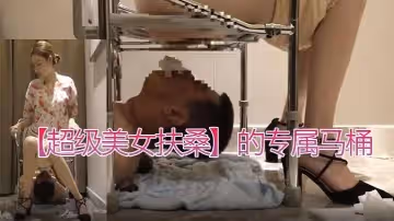 【超級美女扶桑】的專屬馬桶