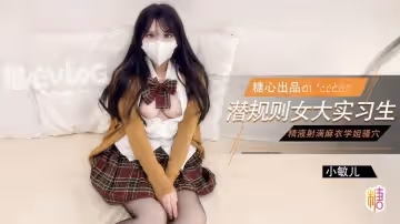 女大實習生面試技巧主播面試被潛規則中出老闆人家的嫩穴被你操的好爽啊 小敏兒