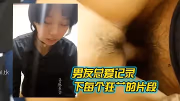 男友總愛記錄下每個狂艹的片段