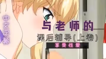 讓我們一起歡樂吧老師 上巻