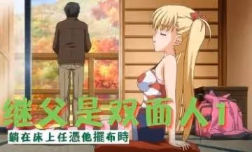 繼父是雙面人1