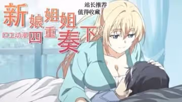 撒嬌姐姐和惡作劇姐姐