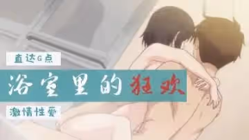歐-巴-來洗澡 1 和柔軟的姊妹在洗澡中