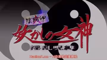 陰陽師 妖艷女神 ～淫亂咒縛～ 2