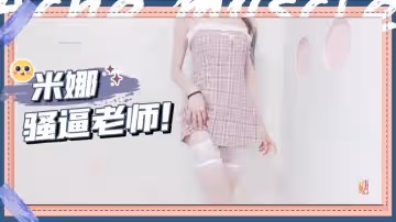 騷逼老師被大雞巴塞滿的一天 米娜學姐