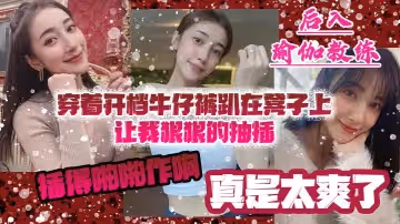 後入瑜伽教練，穿著開檔牛仔褲趴在凳子上讓我狠狠的抽插_插得啪啪作響_真是太爽了