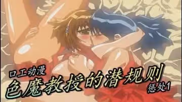 色魔教授的潛規則-懲處1