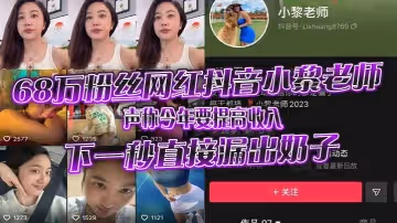 68萬粉絲網紅抖音小黎老師，聲稱今年要提高收入，下一秒直接漏出奶子
